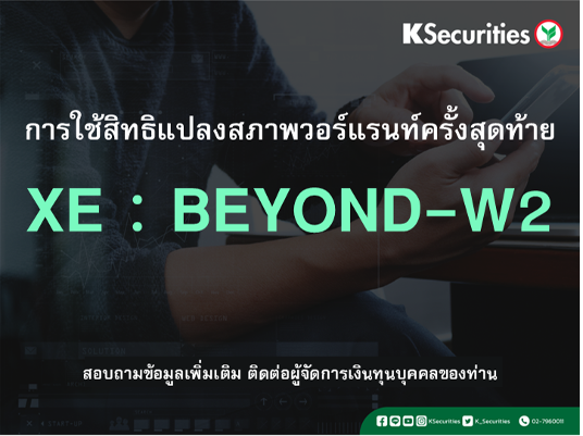 การใช้สิทธิแปลงสภาพวอร์แรนท์ครั้งสุดท้าย XE : BEYOND-W2